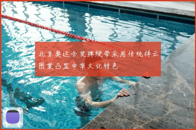 北京奥运会奖牌绶带采用传统祥云图案凸显中华文化特色