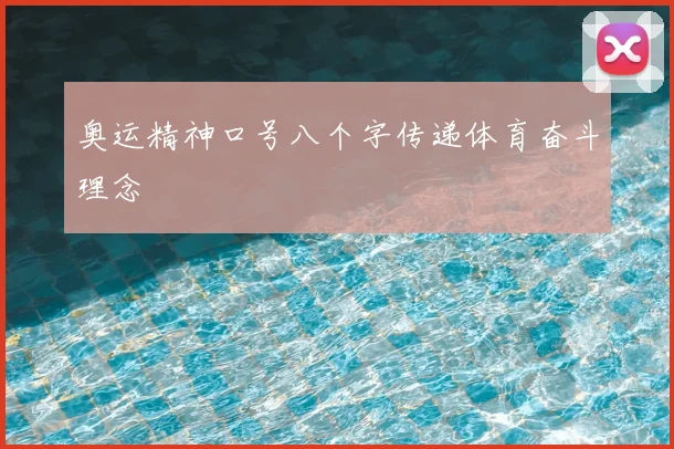 奥运精神口号八个字传递体育奋斗理念