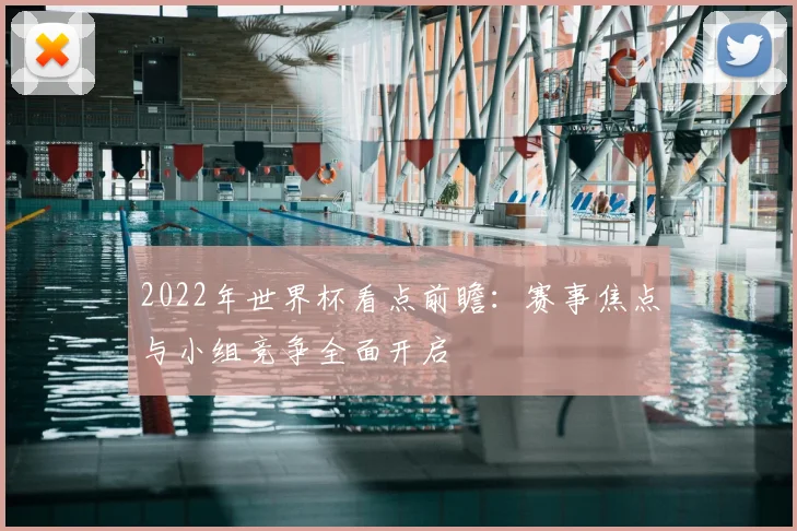 2022年世界杯看点前瞻:赛事焦点与小组竞争全面开启