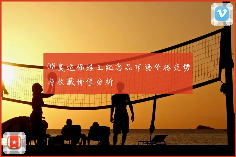 08奥运福娃玉纪念品市场价格走势与收藏价值分析