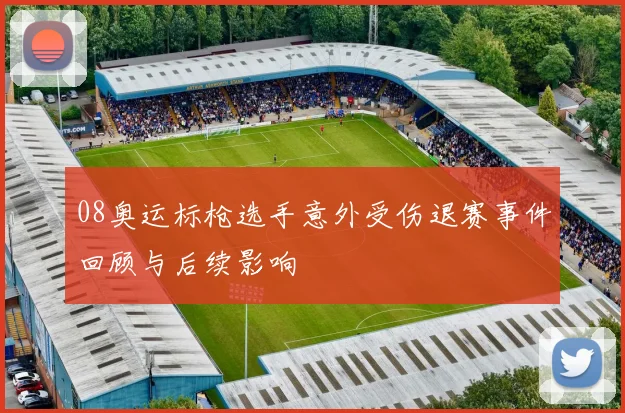08奥运标枪选手意外受伤退赛事件回顾与后续影响