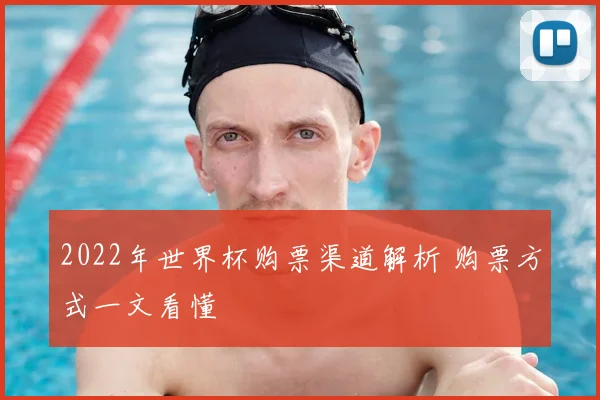 2022年世界杯购票渠道解析 购票方式一文看懂