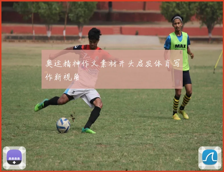 奥运精神作文素材开头启发体育写作新视角