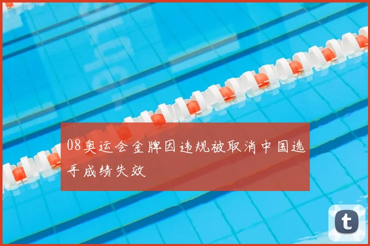 08奥运会金牌因违规被取消中国选手成绩失效