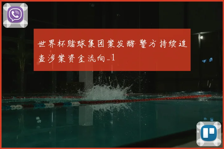 世界杯赌球集团案发酵 警方持续追查涉案资金流向_1