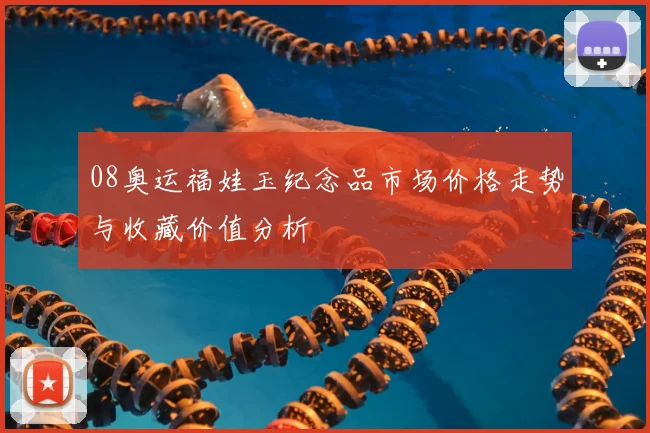 08奥运福娃玉纪念品市场价格走势与收藏价值分析
