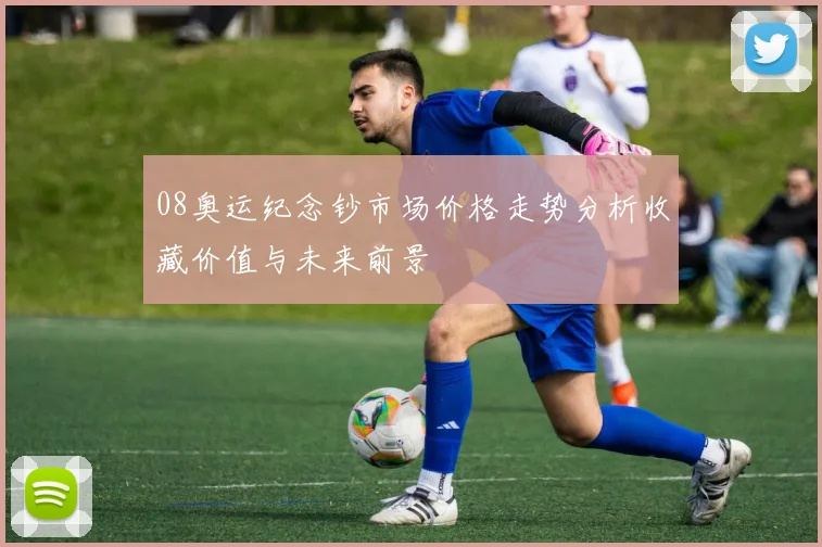 08奥运纪念钞市场价格走势分析收藏价值与未来前景