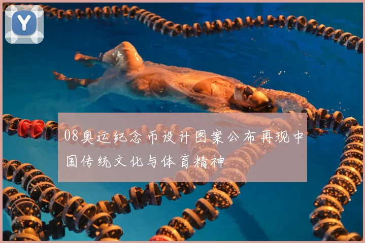 08奥运纪念币设计图案公布再现中国传统文化与体育精神