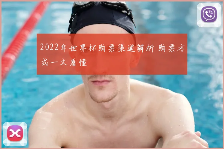 2022年世界杯购票渠道解析 购票方式一文看懂