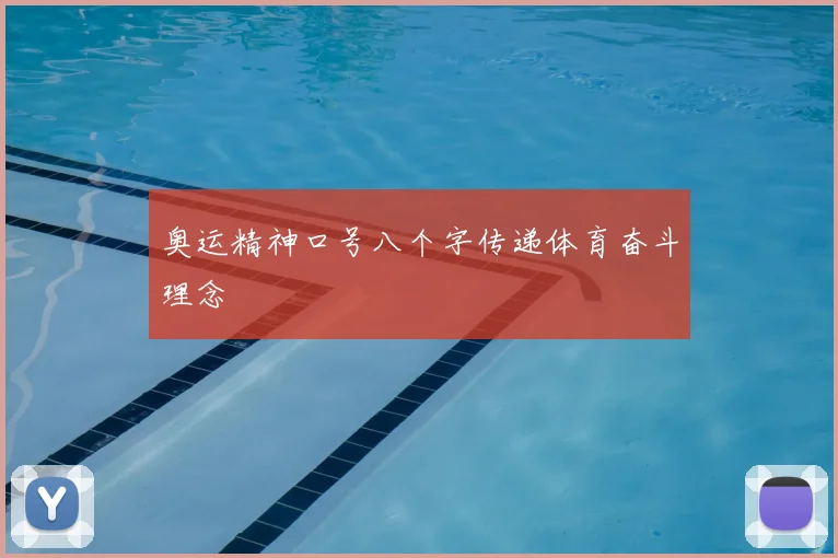 奥运精神口号八个字传递体育奋斗理念