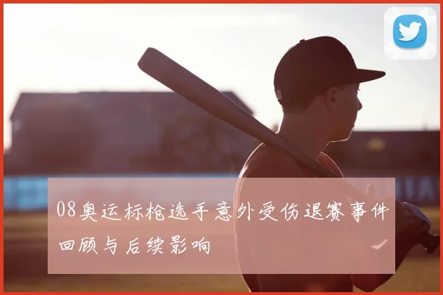 08奥运标枪选手意外受伤退赛事件回顾与后续影响