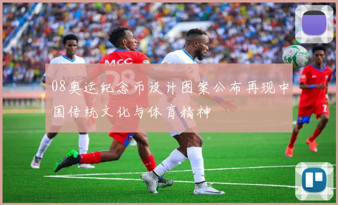 08奥运纪念币设计图案公布再现中国传统文化与体育精神