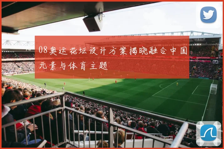 08奥运花坛设计方案揭晓融合中国元素与体育主题