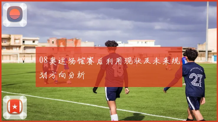 08奥运场馆赛后利用现状及未来规划方向分析