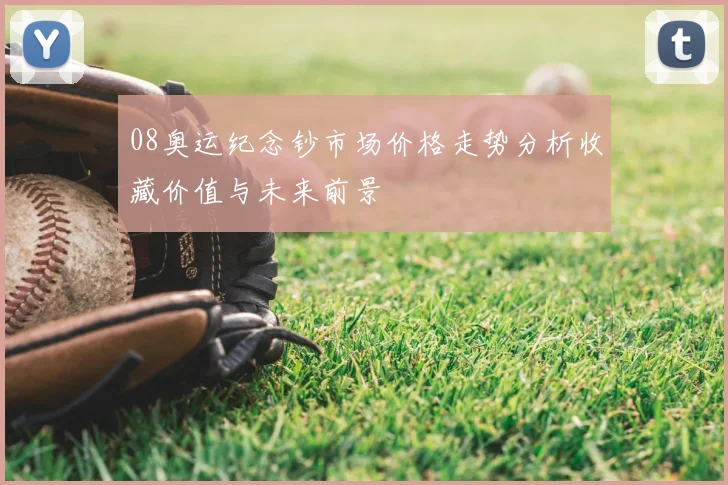 08奥运纪念钞市场价格走势分析收藏价值与未来前景