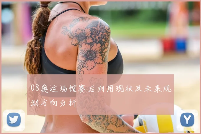 08奥运场馆赛后利用现状及未来规划方向分析