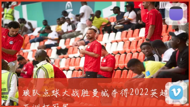 狼队点球大战胜曼城夺得2022英超亚洲杯冠军