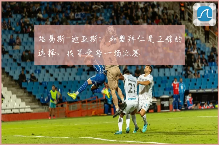 路易斯-迪亚斯:加盟拜仁是正确的选择,我享受每一场比赛