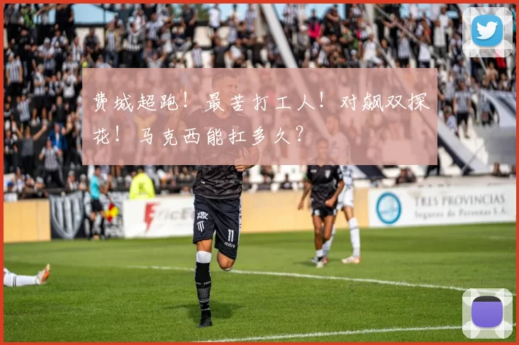 费城超跑！最苦打工人！对飙双探花！马克西能扛多久？