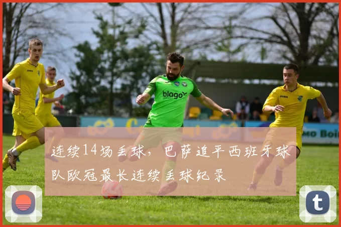 连续14场丢球,巴萨追平西班牙球队欧冠最长连续丢球纪录