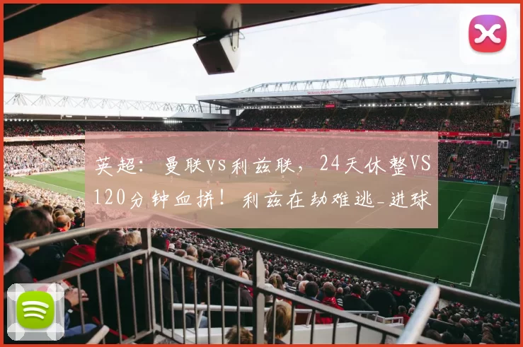 英超：曼联vs利兹联，24天休整VS120分钟血拼！利兹在劫难逃_进球_比赛_特拉福德