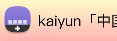 kaiyun「中国大陆」云开·门户网站 - 官方网站|登录入口 logo